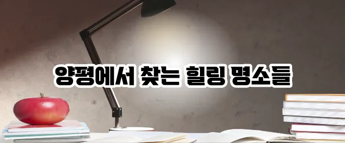 양평 가볼만한곳 베스트10 서울 근교 힐링 코스