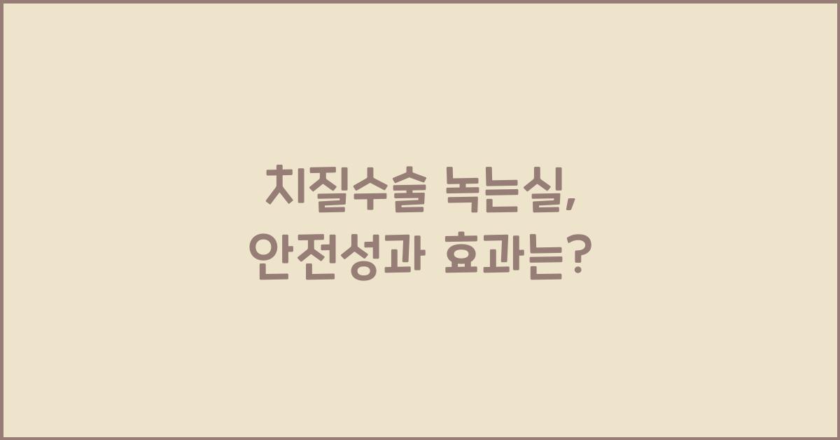 치질수술 녹는실