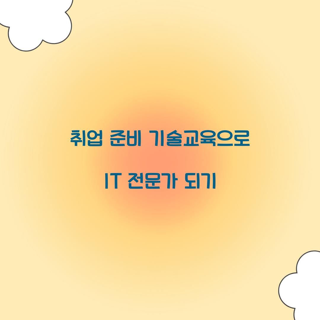 취업 준비 기술교육