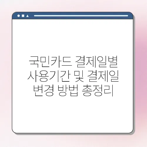 국민카드 결제일별 사용기간 및 결제일 변경 방법 총정리