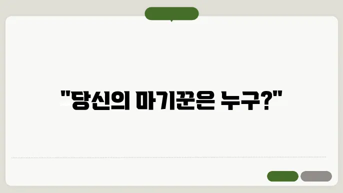 마기꾼 테스트
