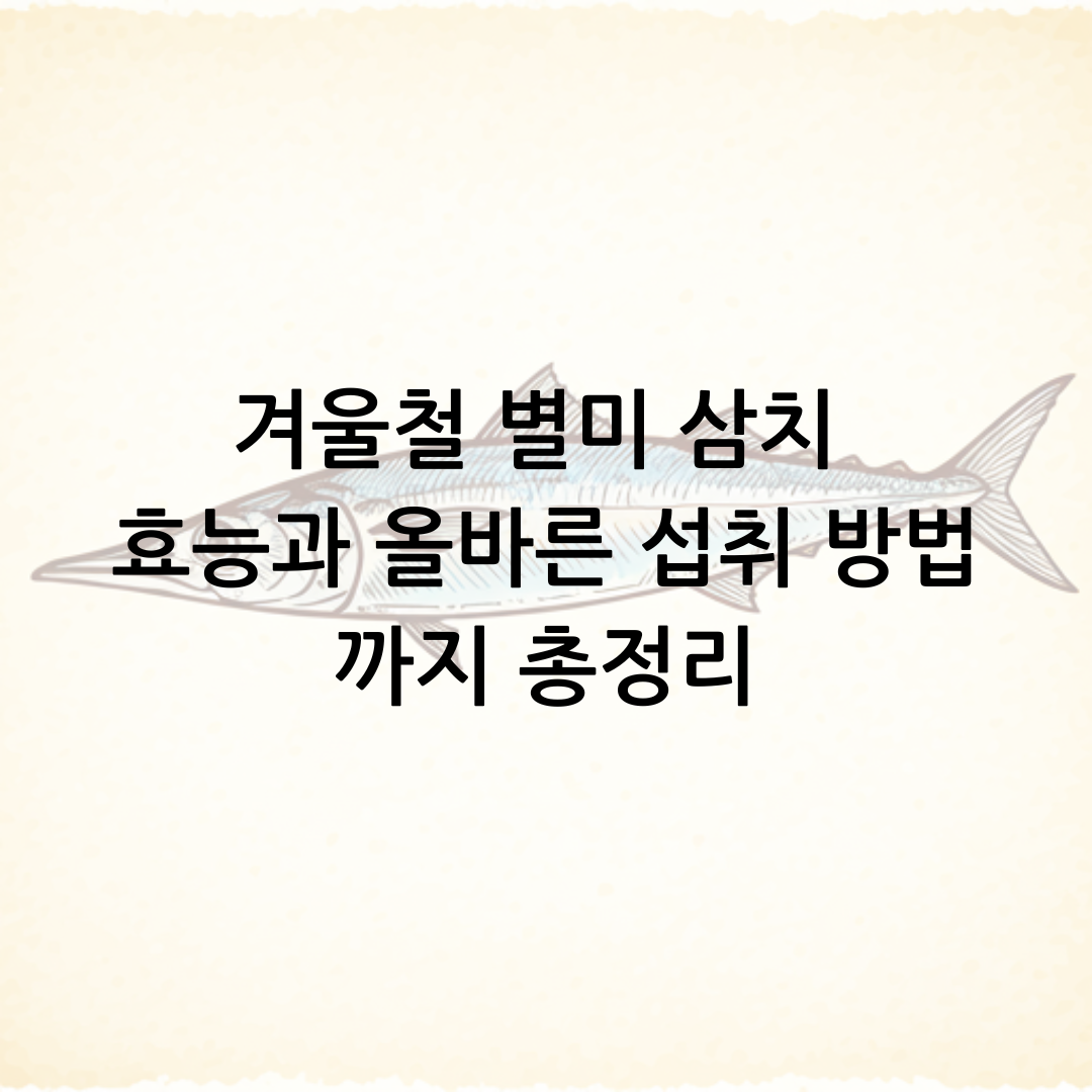 겨울철 별미 삼치 효능과 올바른 섭취 방법까지 총정리