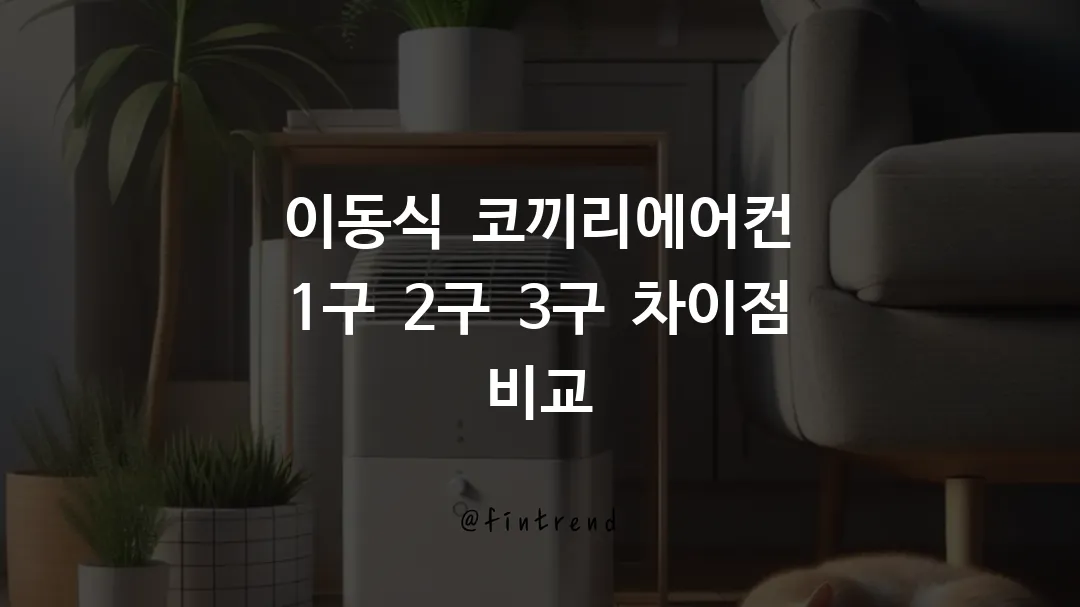 이동식 코끼리에어컨 1구 2구 3구 차이점 비교
