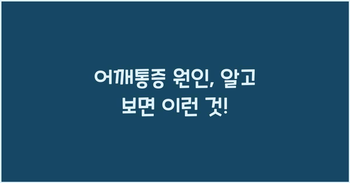 어깨통증 원인
