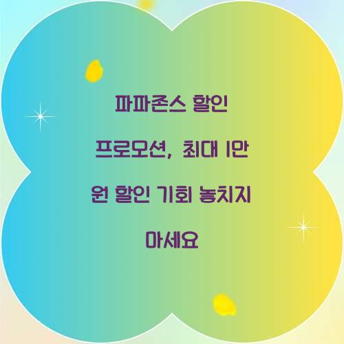 파파존스 할인 프로모션