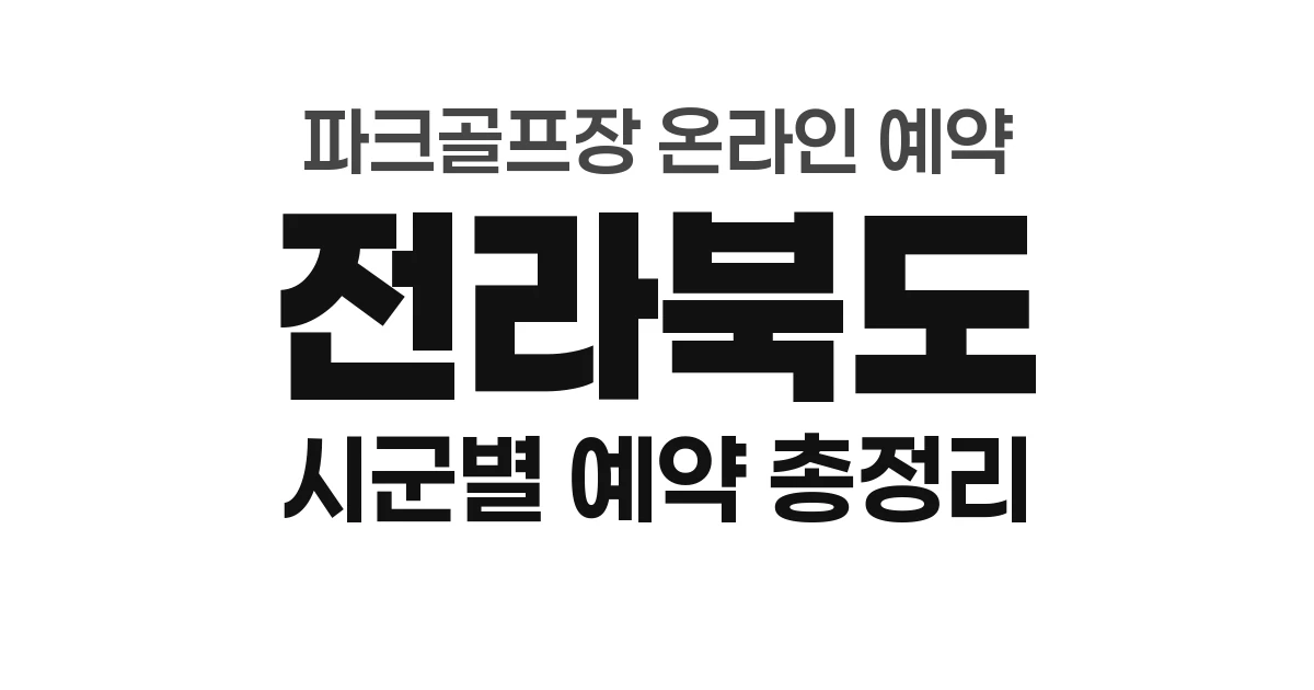 전라북도 파크골프장 온라인 예약 총정리 (2026년) &mdash; 시군별 예약처 안내