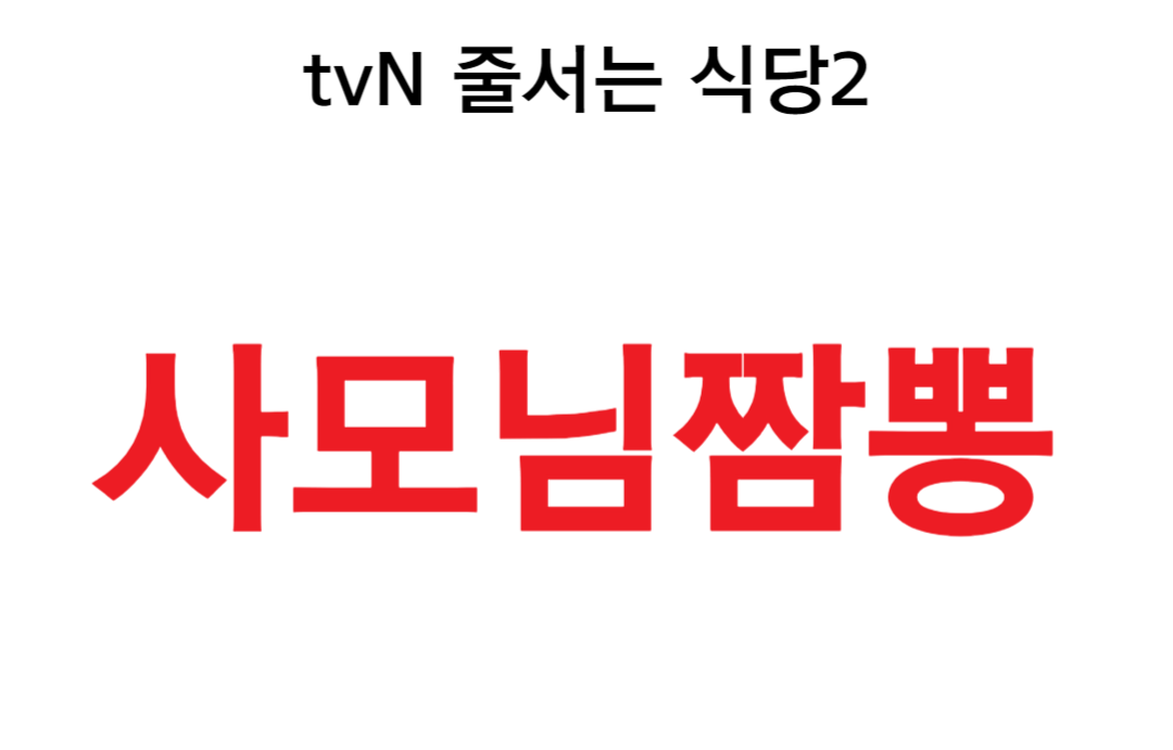 tvN 줄서는 식당2 방화동 사모님짬뽕