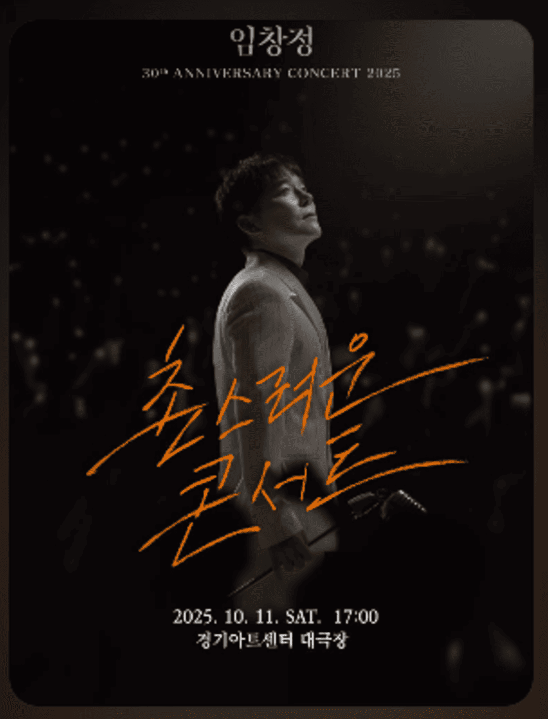 2025 임창정 30주년 〈촌스러운 콘서트〉 - 수원