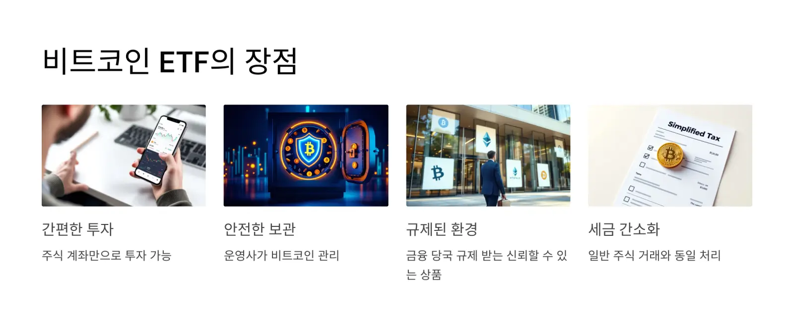 비트코인ETF-장점