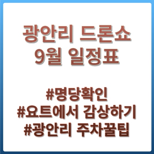 광안리 드론쇼 9월 일정표 썸네일