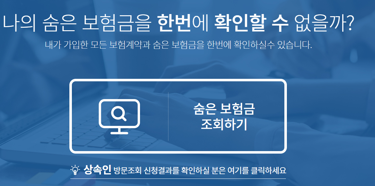 숨은 보험금 찾기