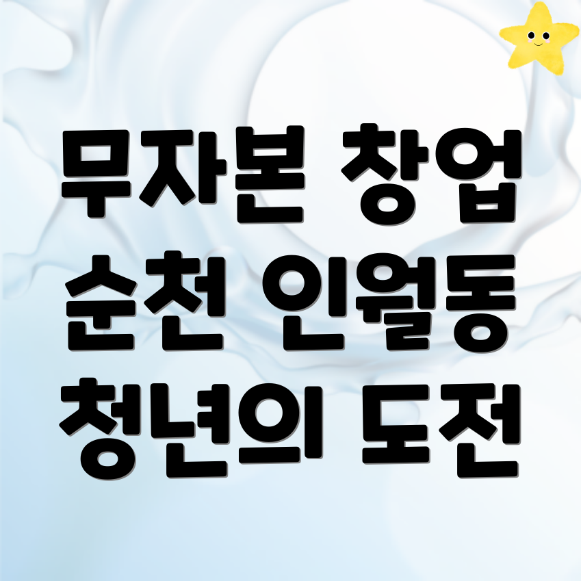 무자본 창업