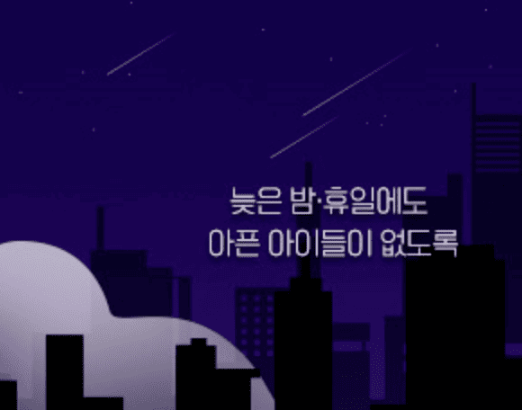 야간 휴일진료 동네 문여는 병원 현황 확인하기