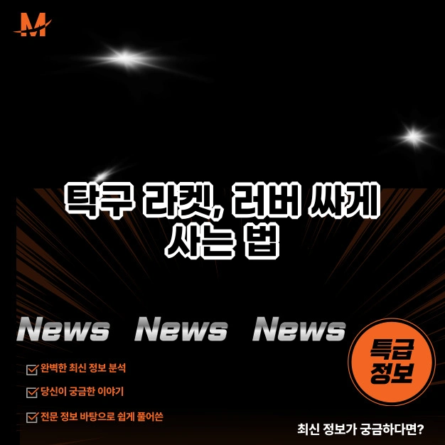 탁구 라켓, 러버 싸게 사는 법