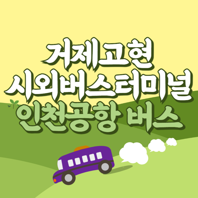 거제에서 인천공항 리무진 공항버스 썸네일
