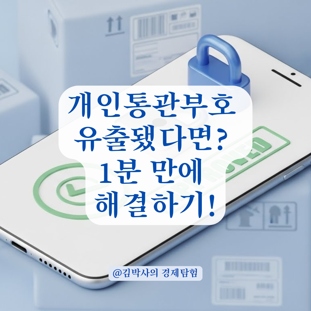 개인통관고유부호 유출, 더 이상 남의 일이 아닙니다! 변경 및 대처법 완벽 정리