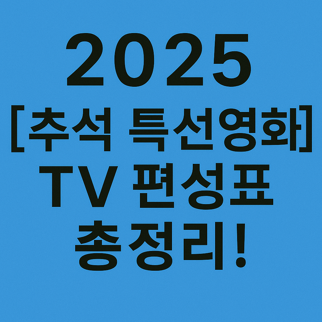 [2025 추석 특선영화] 꼭 봐야 할 TV 편성표 총정리!