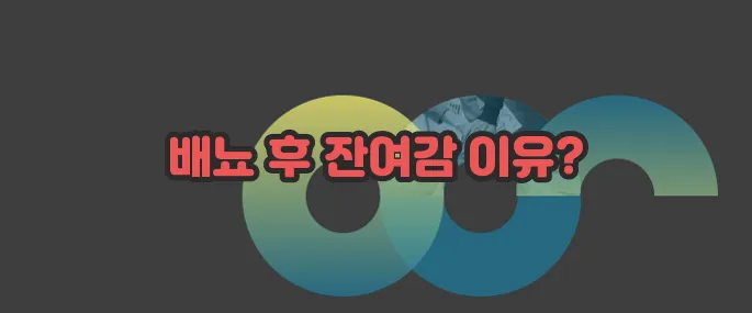 잔뇨감 원인 자세히 알아볼게요