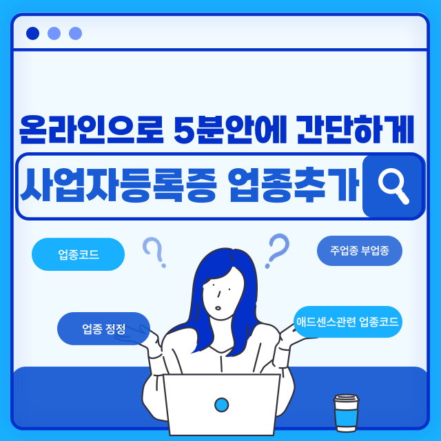 사업자등록증 업종추가