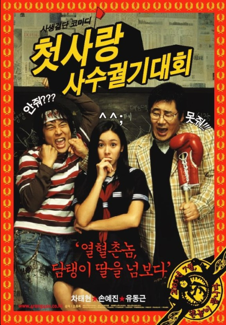 영화 첫사랑 사수 궐기대회 포스터