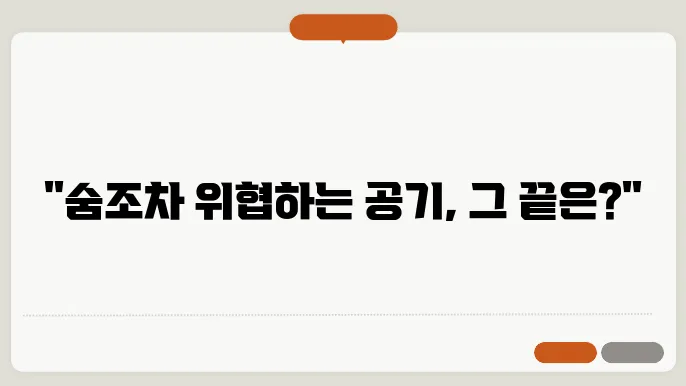 대기 오염의 원인과 해결 방안