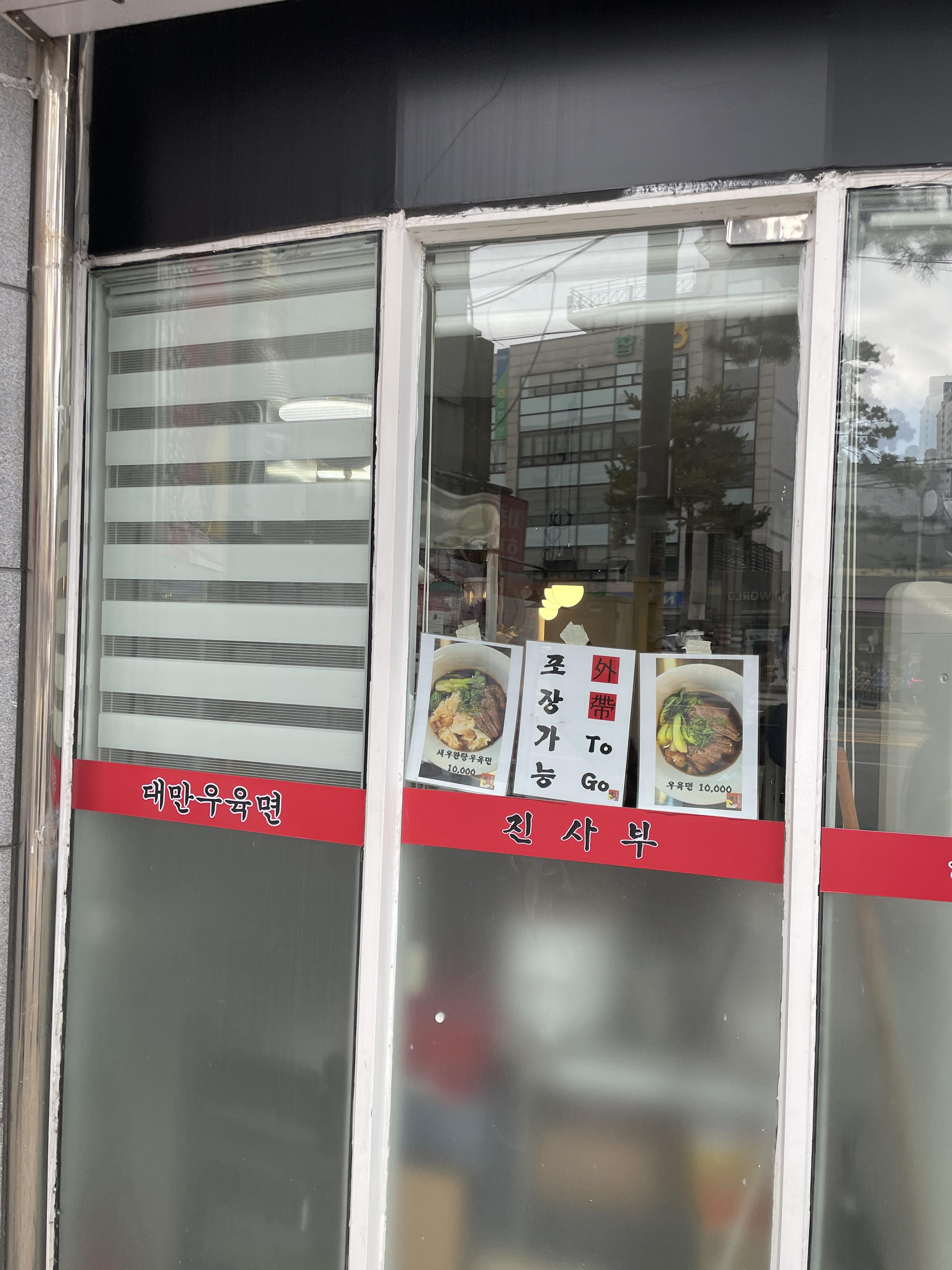 진사부 우육면 메뉴