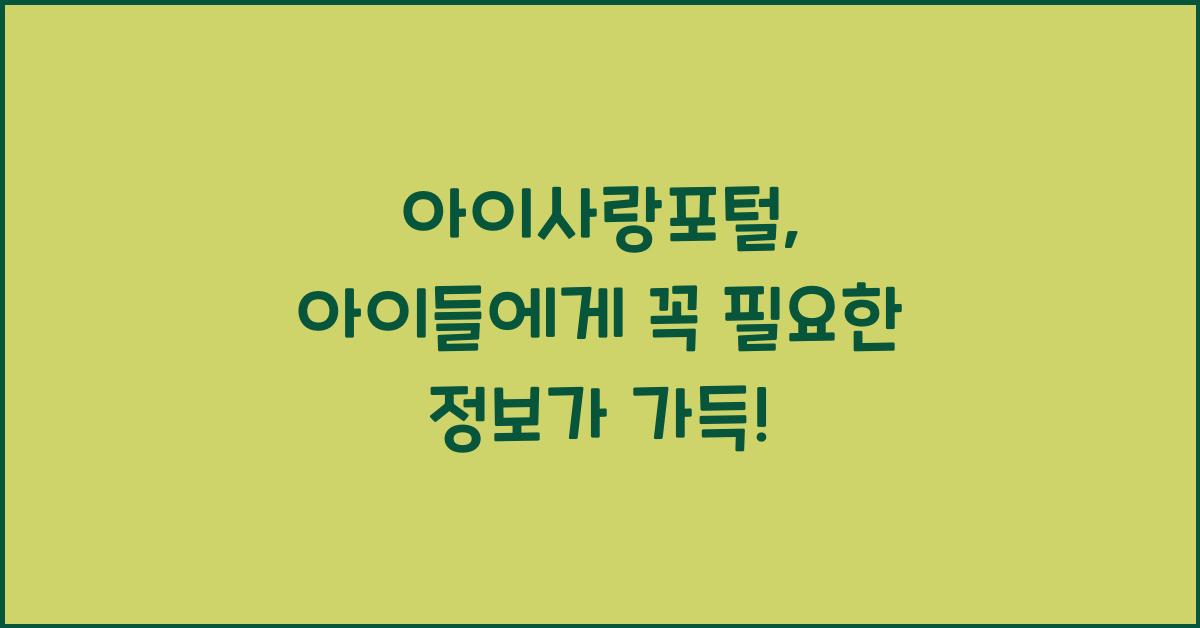 아이사랑포털