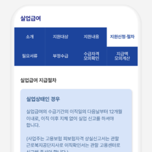 실업급여-최대로-받는-법-수령기간-지급액-소정급여일수-확인