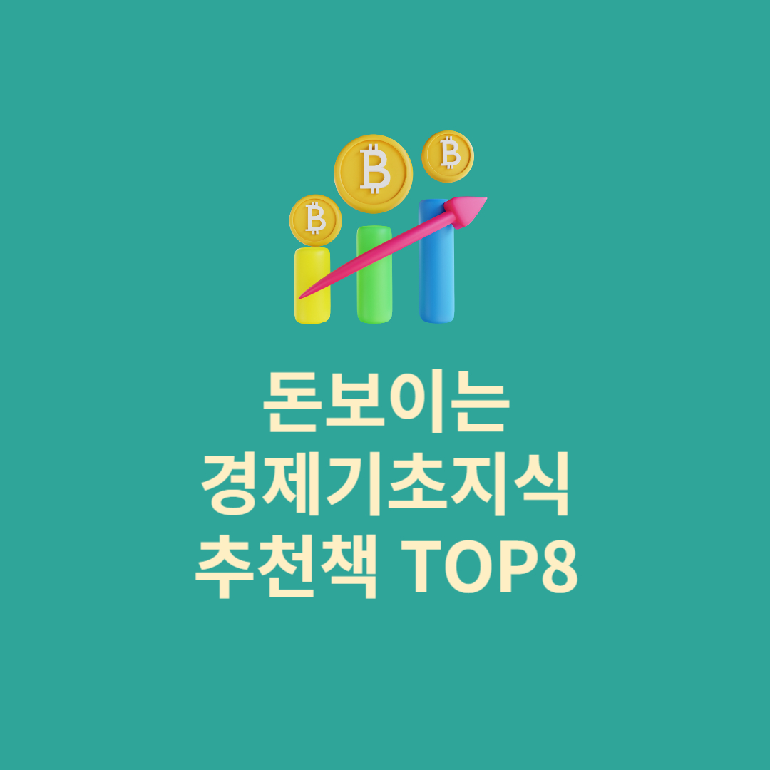 경제기초지식 추천책