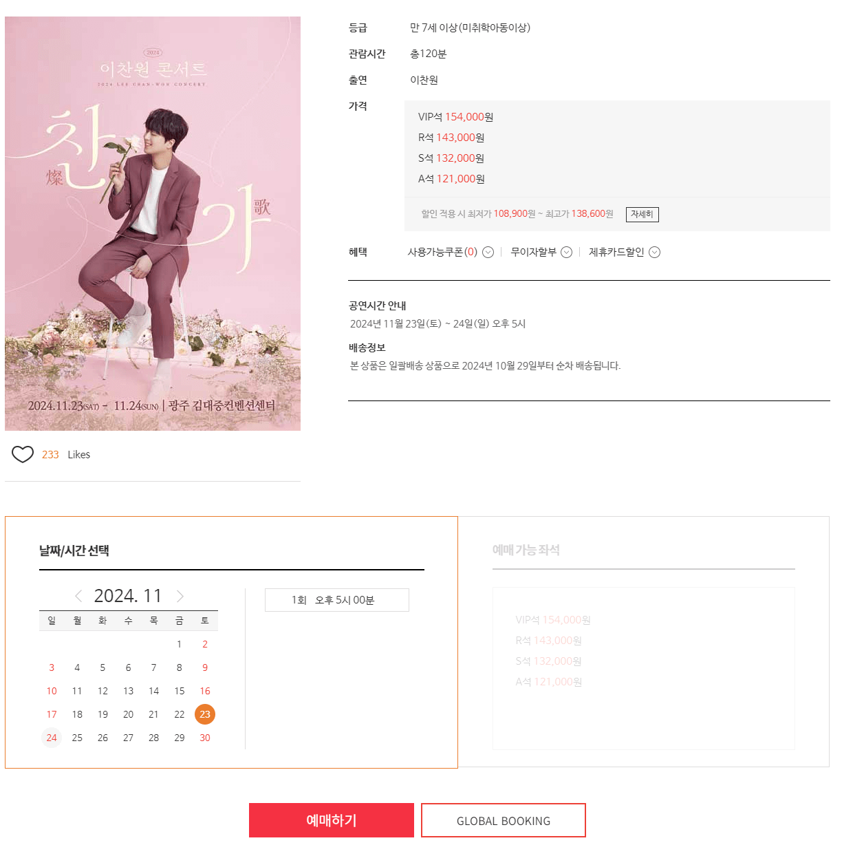 2024 이찬원 콘서트 '찬가'