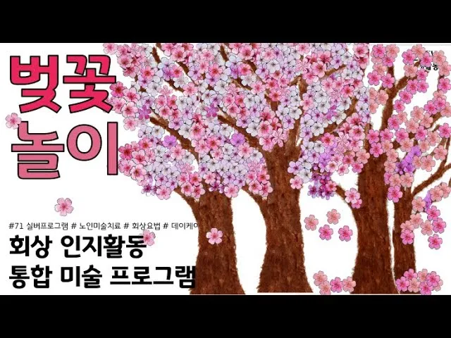 노인을 위한 미술치료 방법과 감정 회복 효과 정리_5