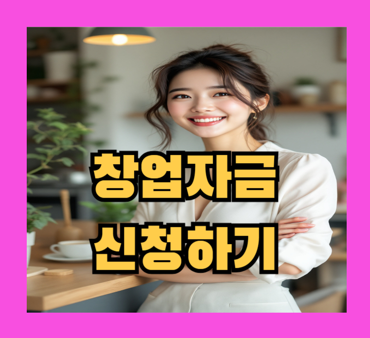 여성가장 창업자금