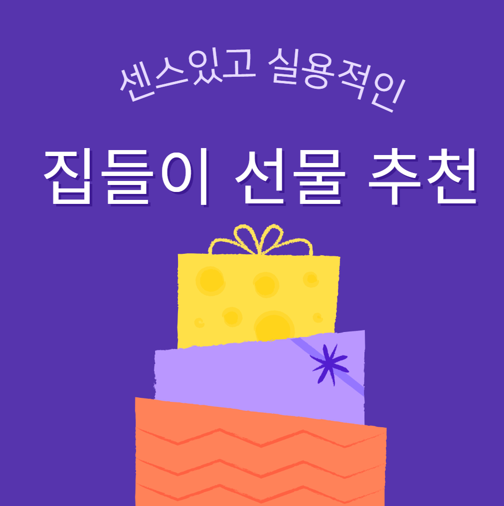센스있는-집들이-선물-추천-베스트-10