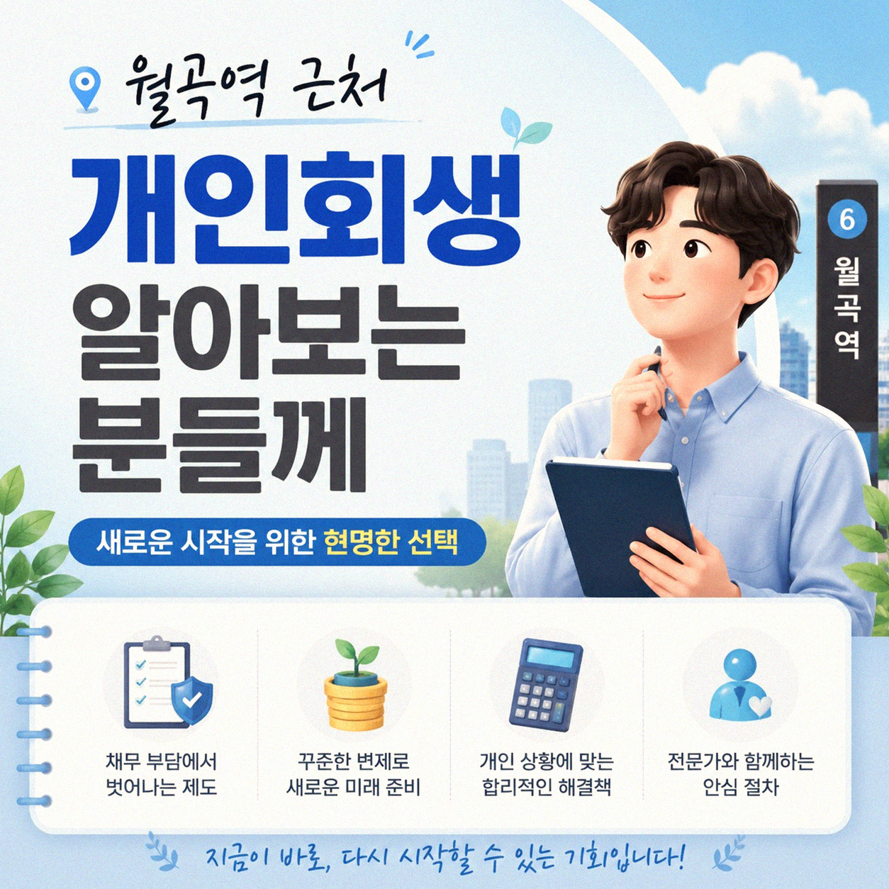 월곡역 근처 개인회생, 비용 부담 적은 곳 찾는 분들 계시나요