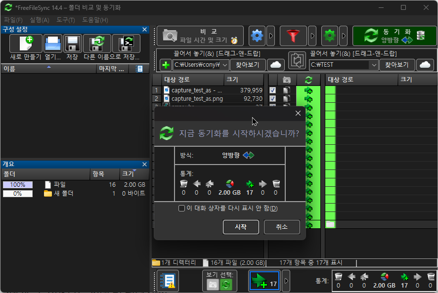 무료 백업 프로그램 추천: FreeFileSync 사용법 완벽 가이드4