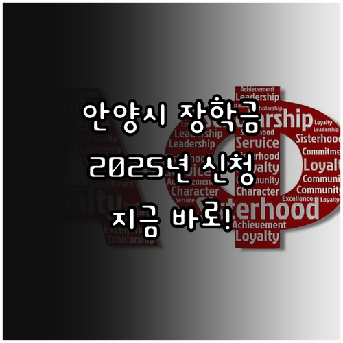 2025 안양시 인재 키우는 장학금 ..
