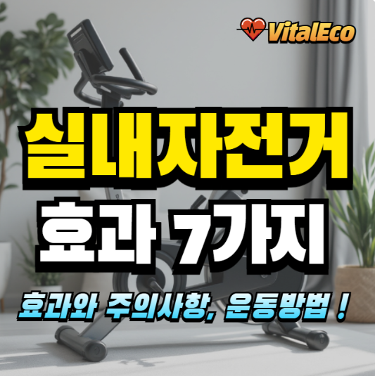 실내자전거 운동효과 알아보기