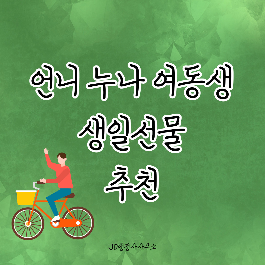 자매 생일선물 추천 15선 – 감성+실용형 자매 맞춤 아이템