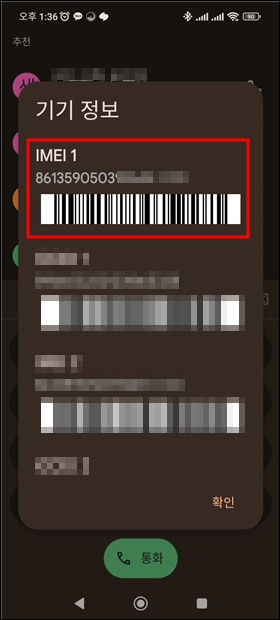 IMEI 확인 완료