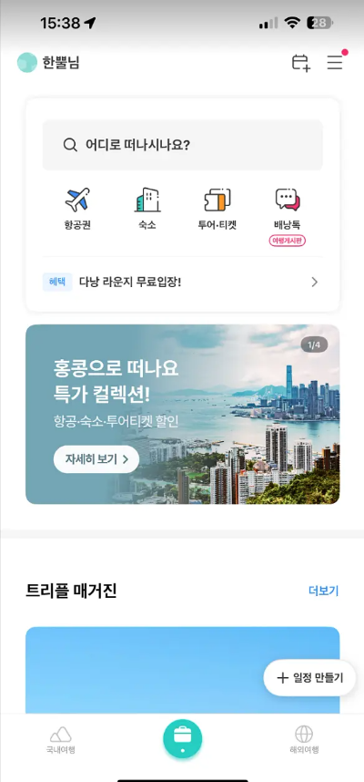 트리플 여행일정