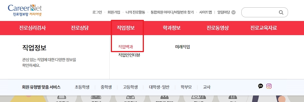 커리어넷 직업정보 메뉴에서 직업백과를 선택하는 모습