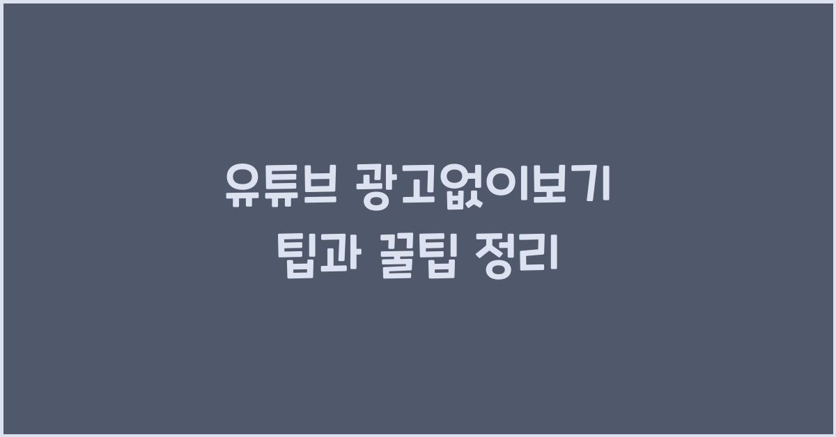 유튜브 광고없이보기