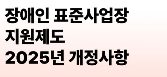 장애인표준사업장 지원금 신청 방법과 제출서류 정리 관련 사진