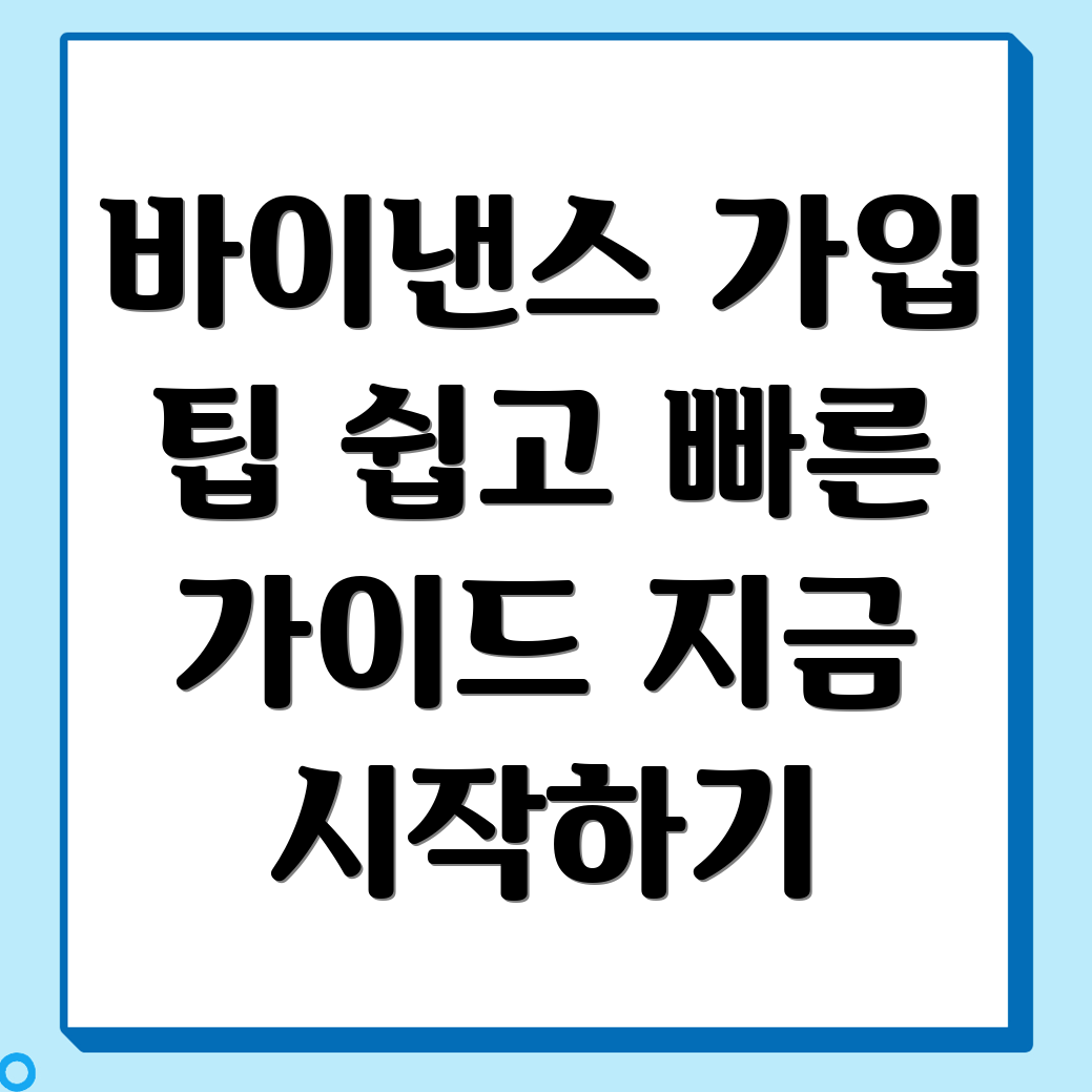 바이낸스 가입 방법