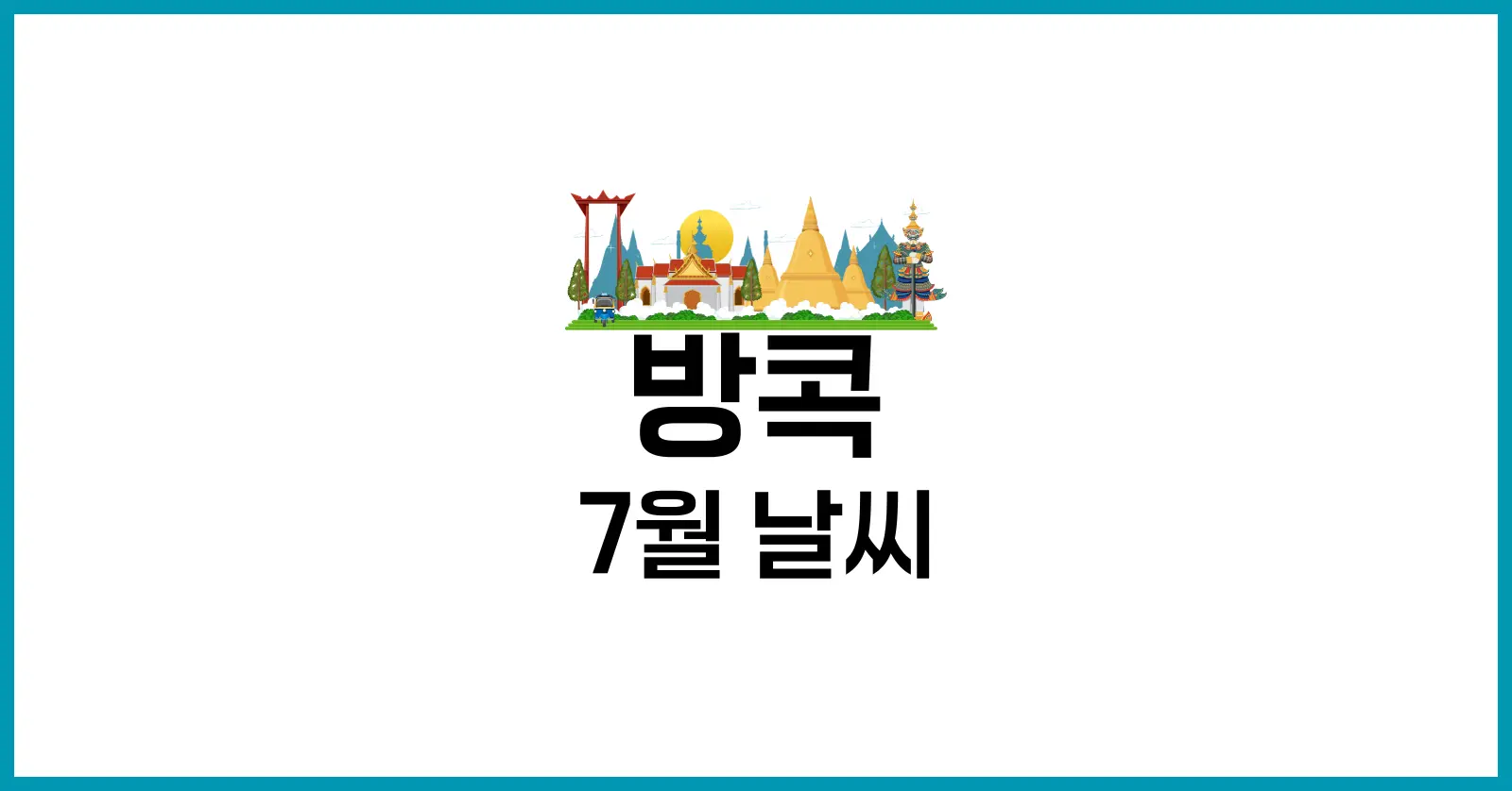 방콕 7월 날씨