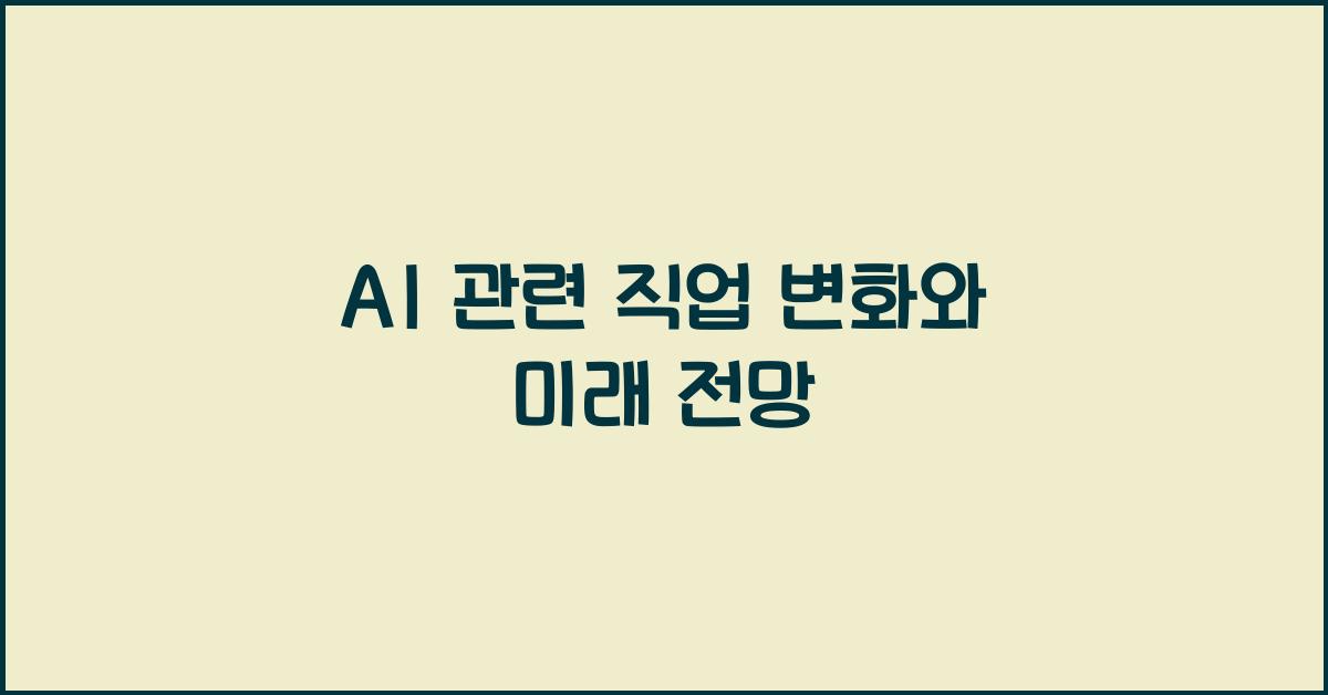 AI 관련 직업