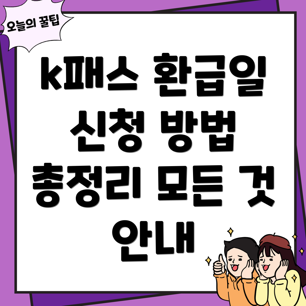 k패스 환급일