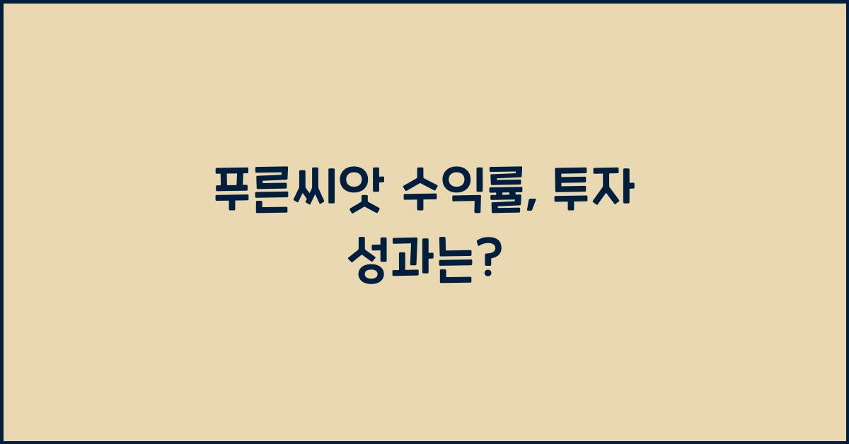 푸른씨앗 수익률