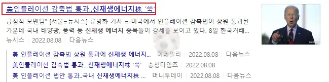 인플레이션 감축법 관련 뉴스