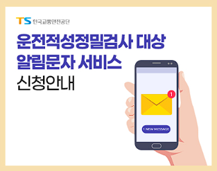 운전적성검사 알림문자